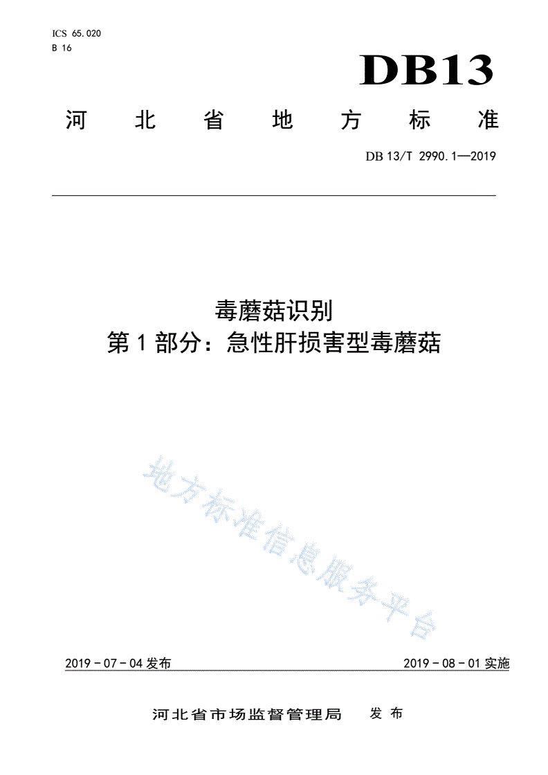 DB13/T 2990.1-2019 毒蘑菇识别 第1部分：急性肝损害型毒蘑菇-第1页