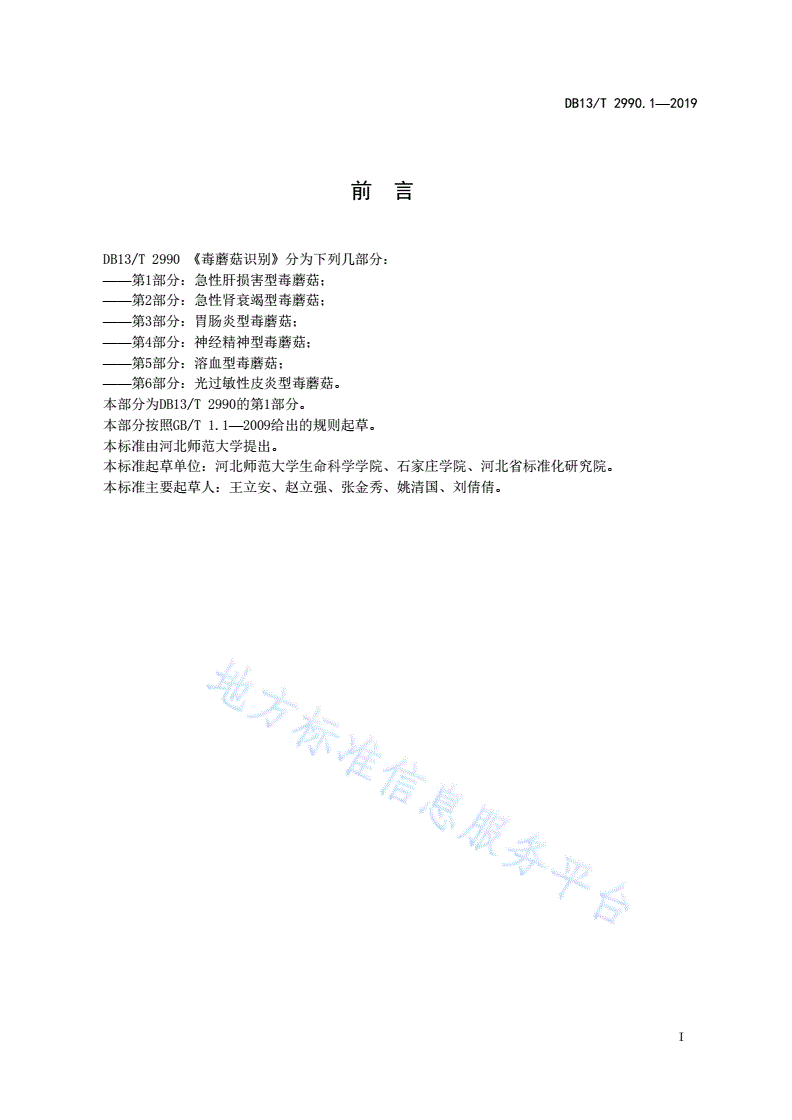 DB13/T 2990.1-2019 毒蘑菇识别 第1部分：急性肝损害型毒蘑菇-第3页