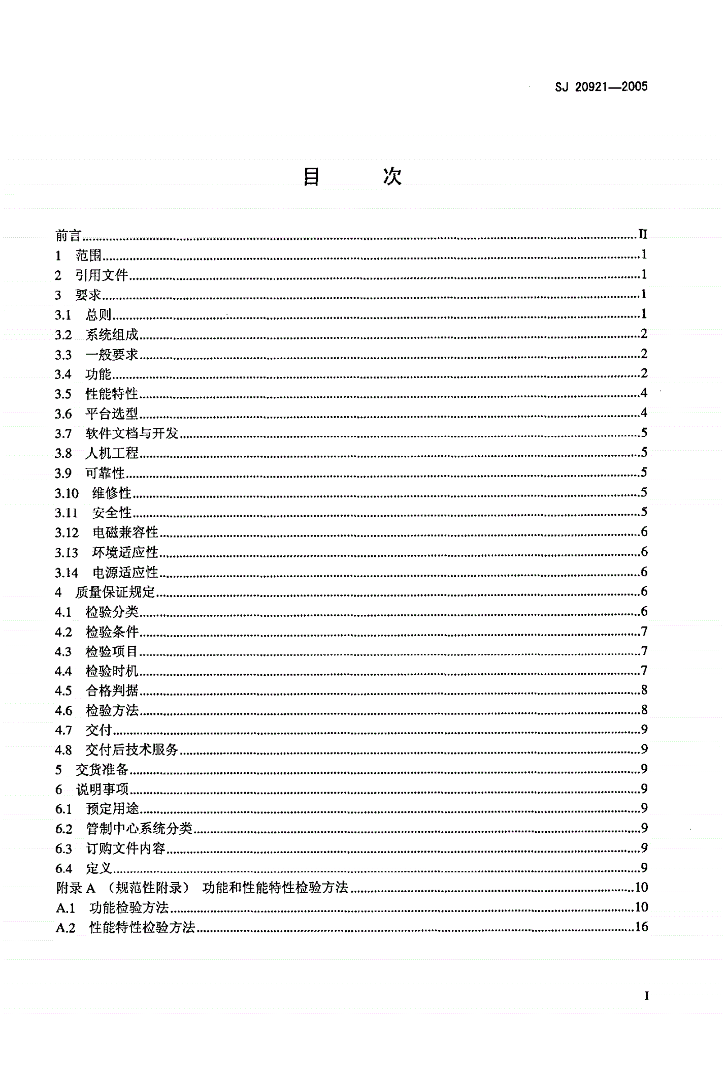 SJ 20921-2005 军航空管系统管制中心系统通用规范-第2页