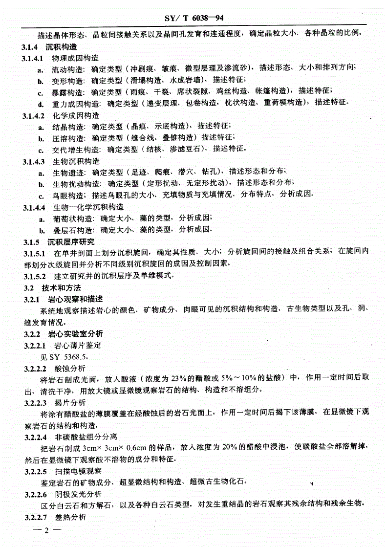 SY/T 6038-1994 单井碳酸盐岩储层评价-第3页