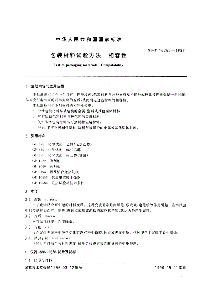 GB/T 16265-1996 包装材料试验方法 相容性-第2页