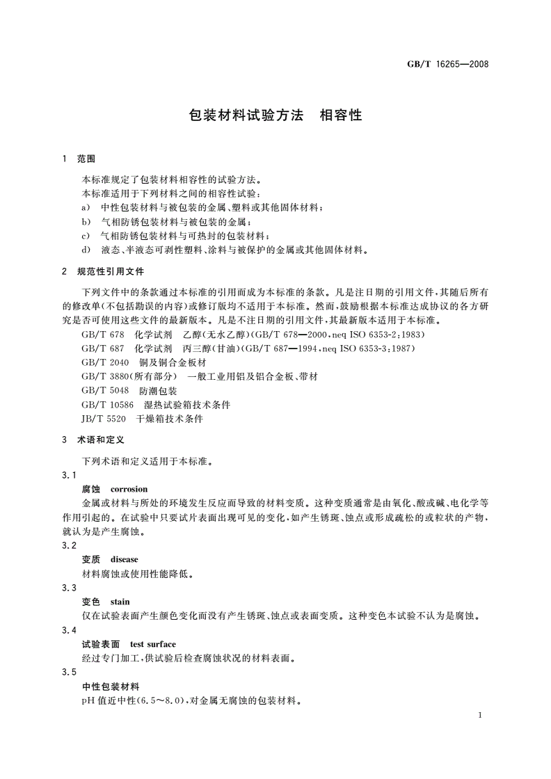GB/T 16265-2008 包装材料试验方法 相容性-第3页