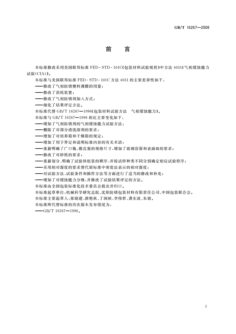 GB/T 16267-2008 包装材料试验方法 气相缓蚀能力-第2页
