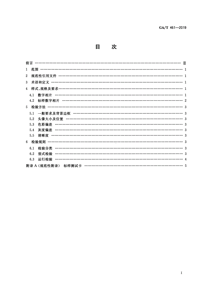 GA/T 461-2019 居民身份证制证用数字相片技术要求-第2页