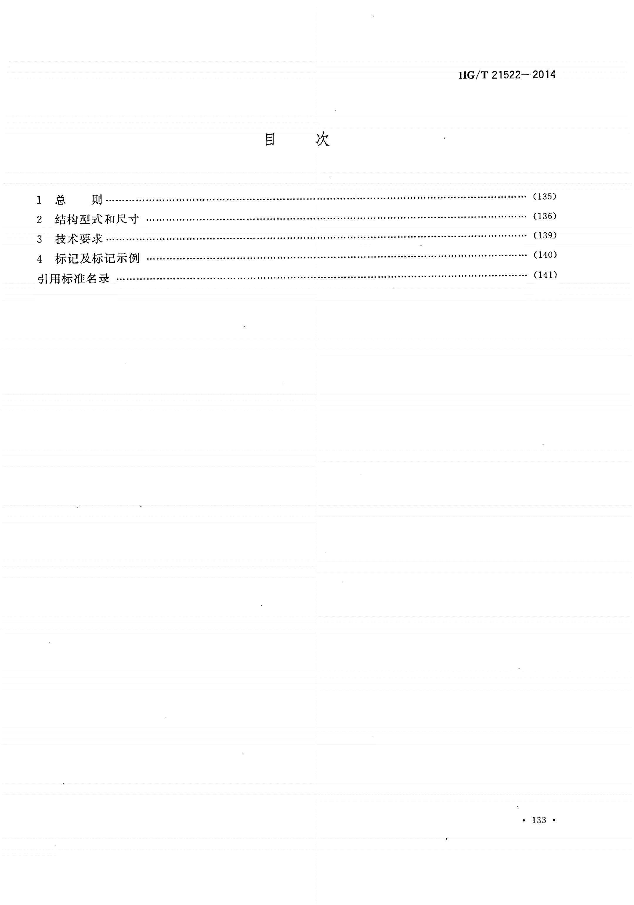 HG/T 21522-2014 水平吊盖板式平焊法兰人孔-第2页