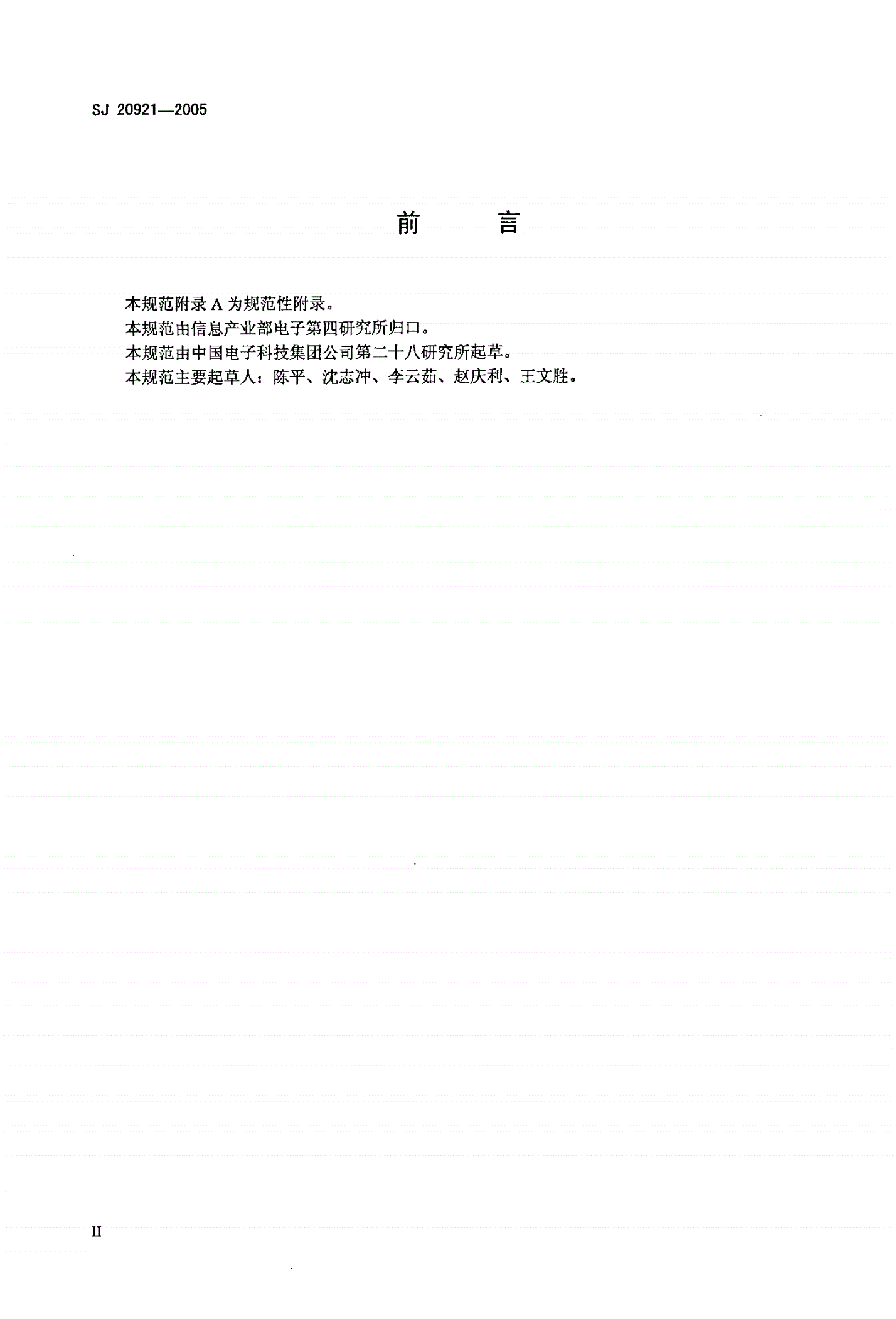 SJ 20921-2005 军航空管系统管制中心系统通用规范-第3页