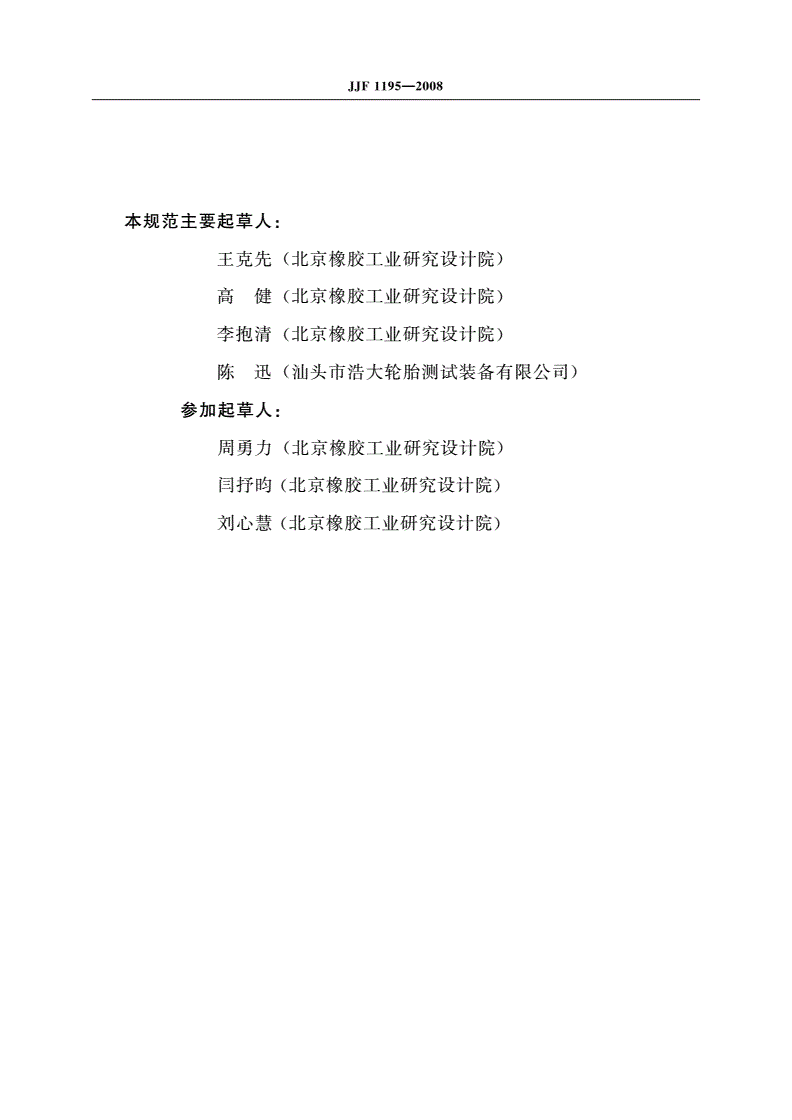 JJF 1195-2008 轮胎耐久性及轮胎高速性能转鼓试验机校准规范-第3页