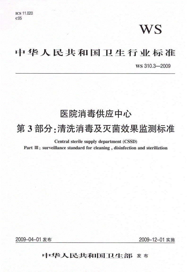 WS 310.3-2009 医院消毒供应中心  第3部分：清洗消毒及灭菌效果监测标准-第1页