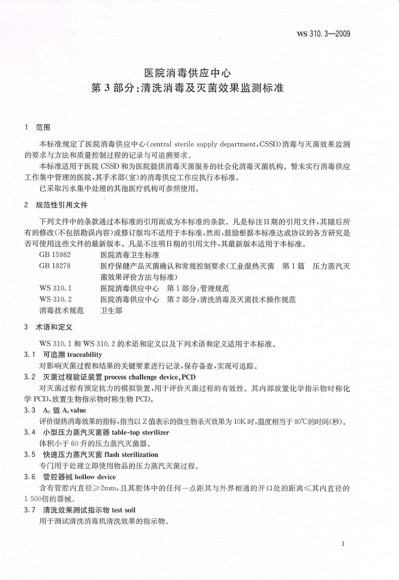 WS 310.3-2009 医院消毒供应中心  第3部分：清洗消毒及灭菌效果监测标准-第3页