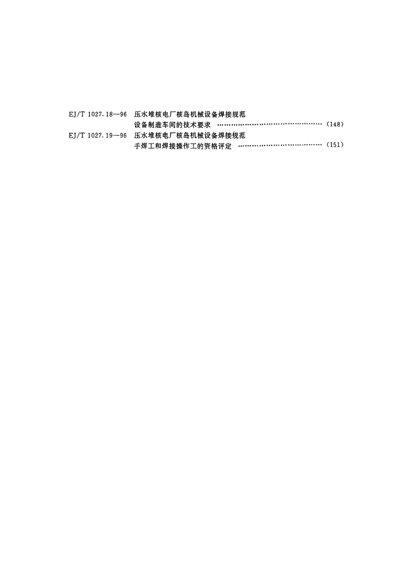 EJ/T 1027.19-1996 压水堆核电厂核岛机械设备焊接规范 手焊工和焊接操作工的资格评定-第3页