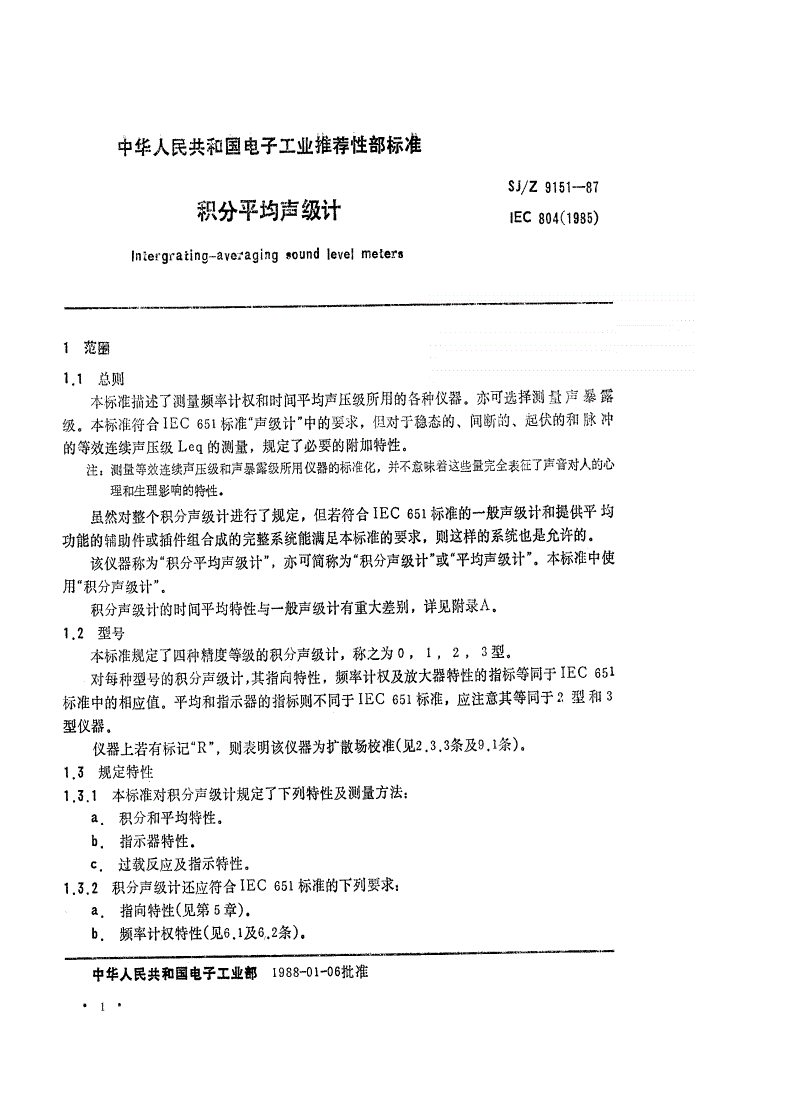 SJ/Z 9151-1987 积分平均声级计-第1页
