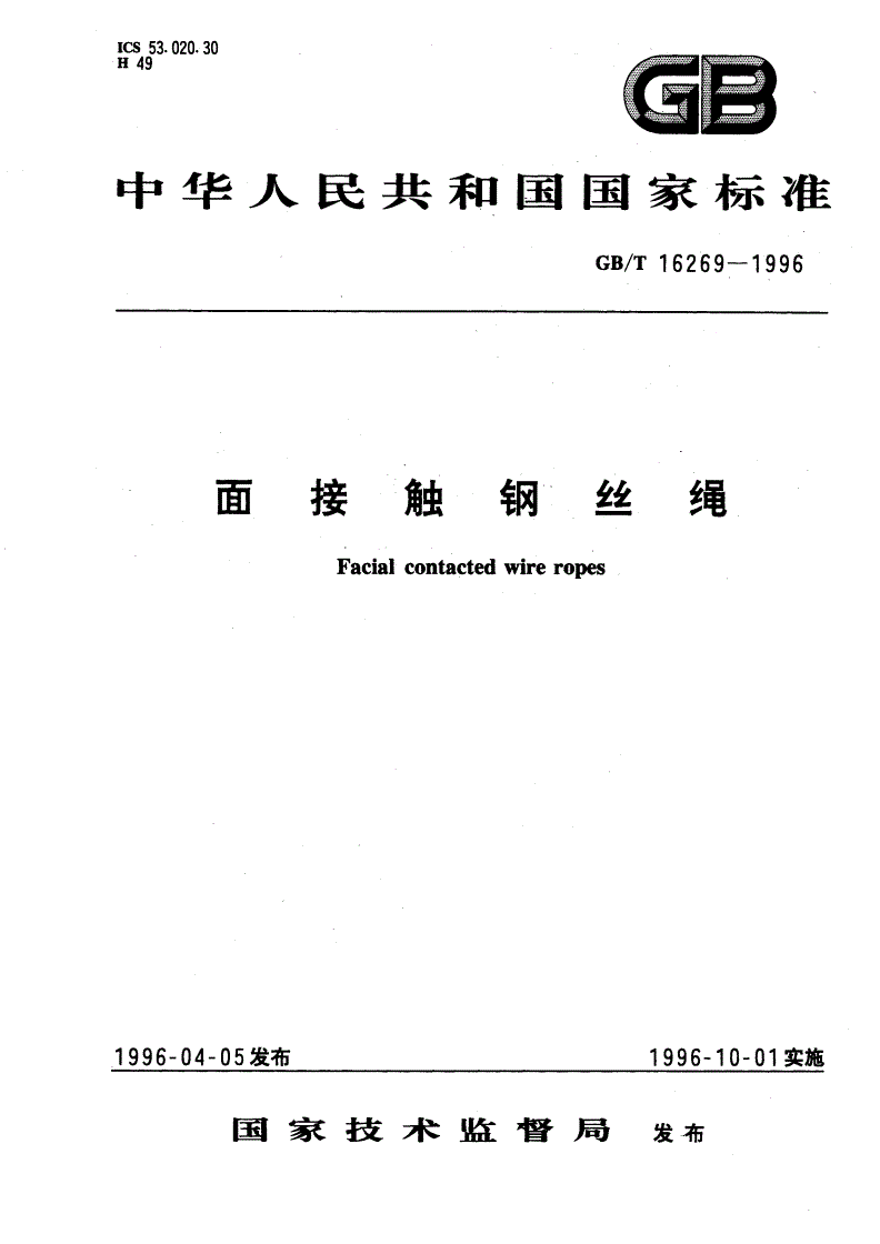 GB/T 16269-1996 面接触钢丝绳-第1页