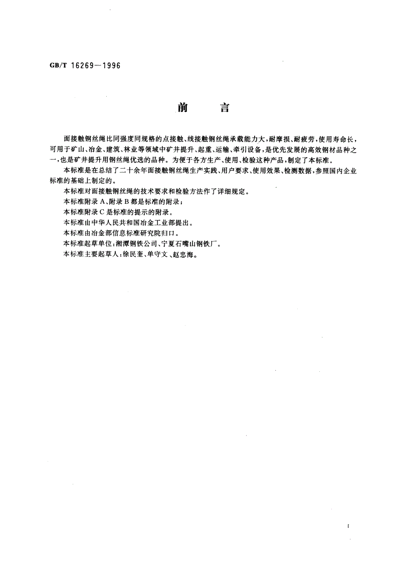 GB/T 16269-1996 面接触钢丝绳-第3页
