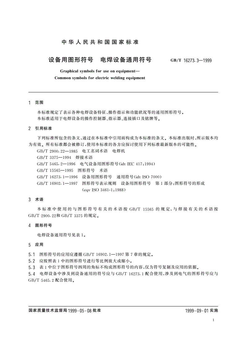 GB/T 16273.3-1999 设备用图形符号 电焊设备通用符号-第3页