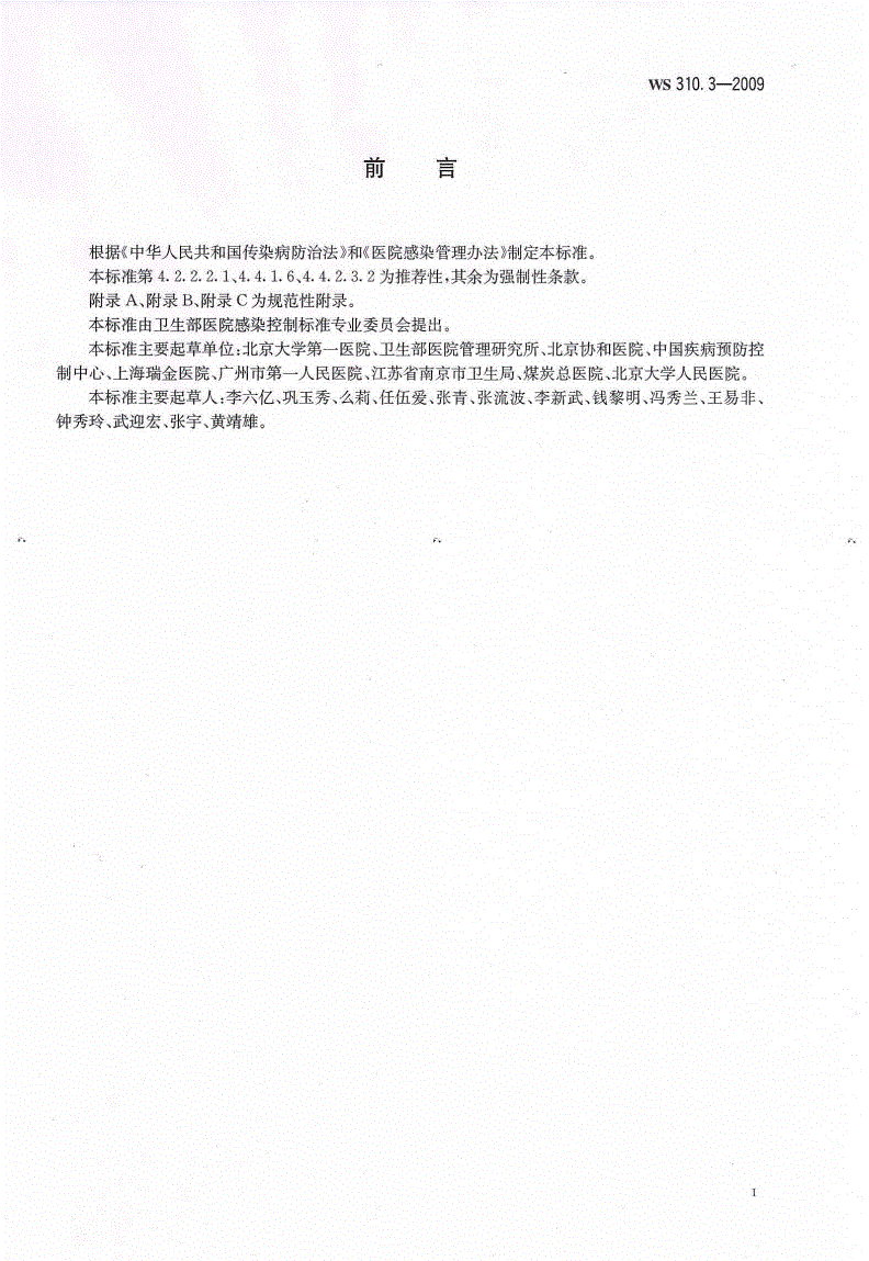 WS 310.3-2009 医院消毒供应中心  第3部分：清洗消毒及灭菌效果监测标准-第2页