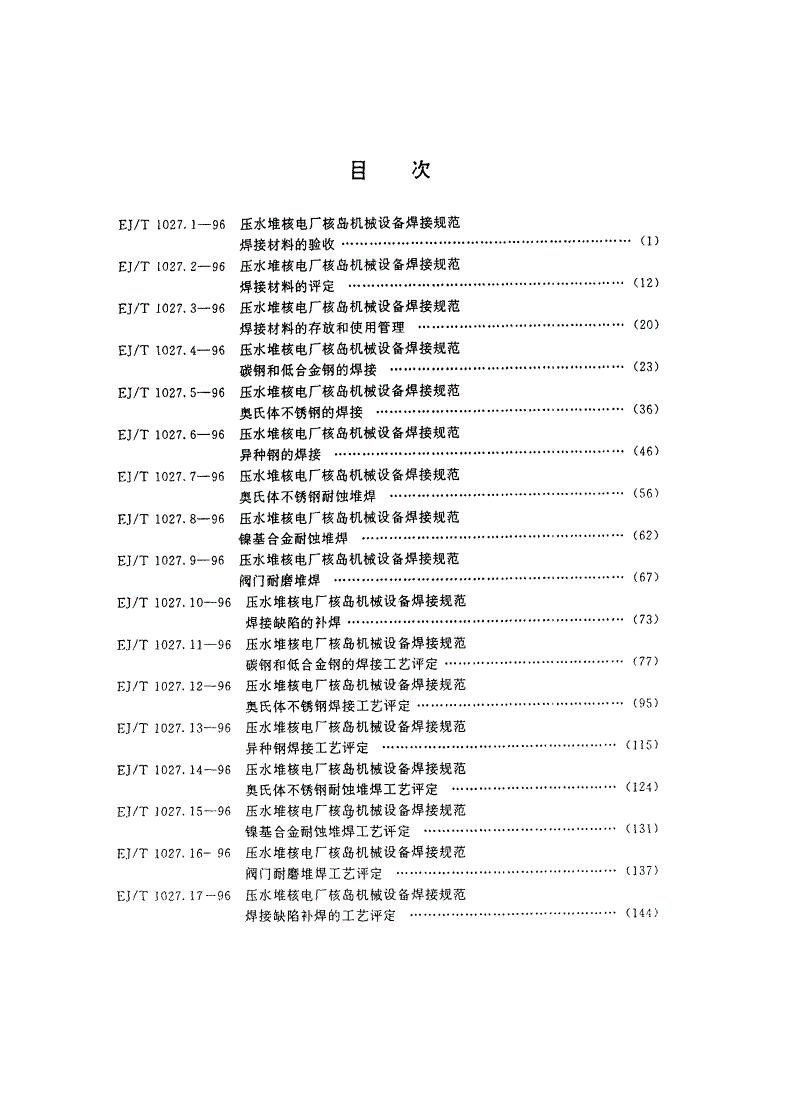 EJ/T 1027.19-1996 压水堆核电厂核岛机械设备焊接规范 手焊工和焊接操作工的资格评定-第2页