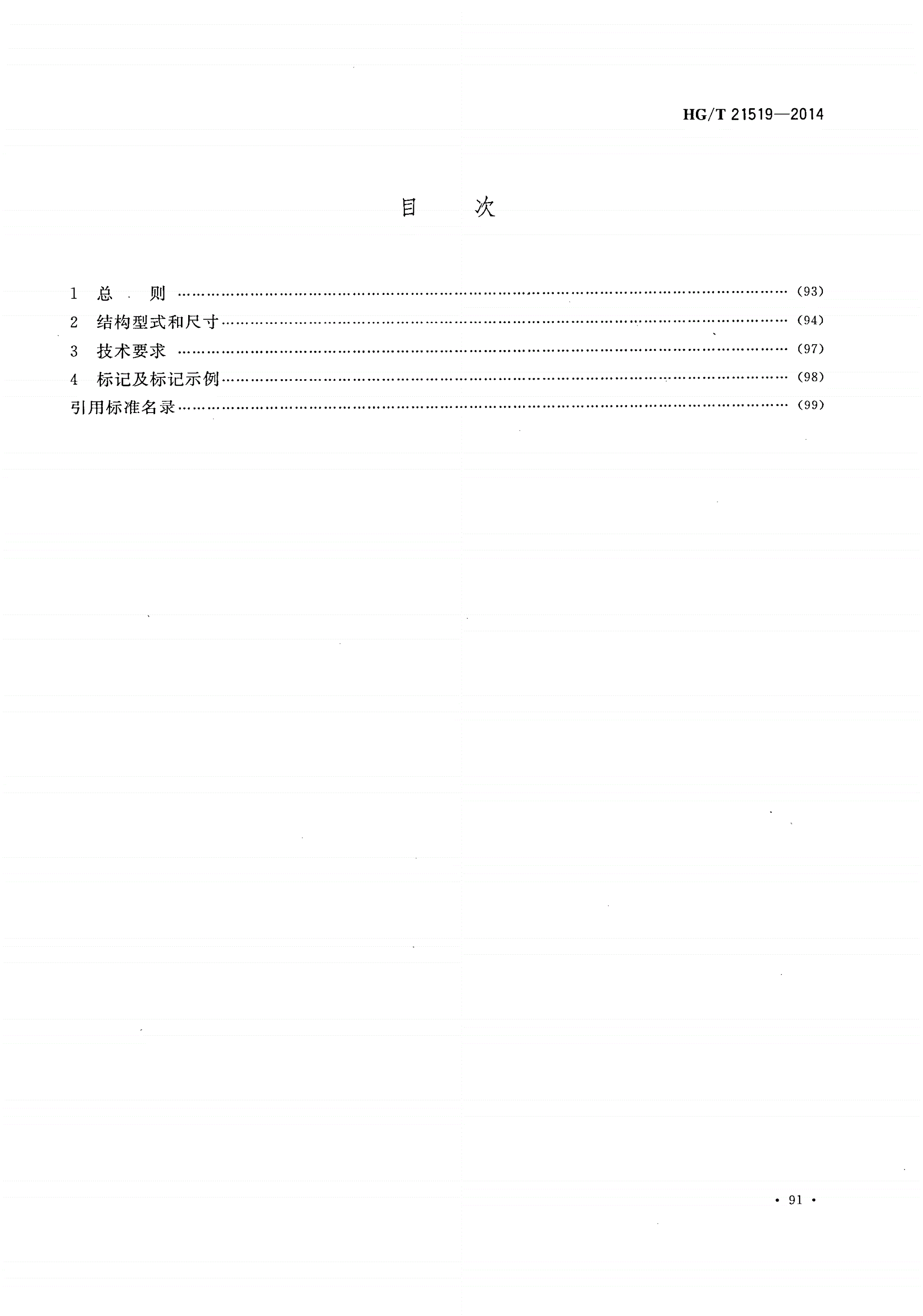 HG/T 21519-2014 垂直吊盖板式平焊法兰人孔-第2页