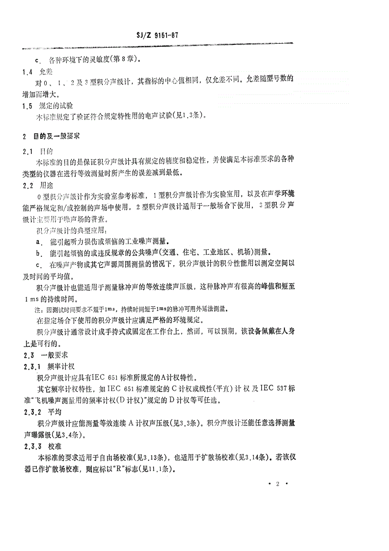 SJ/Z 9151-1987 积分平均声级计-第2页