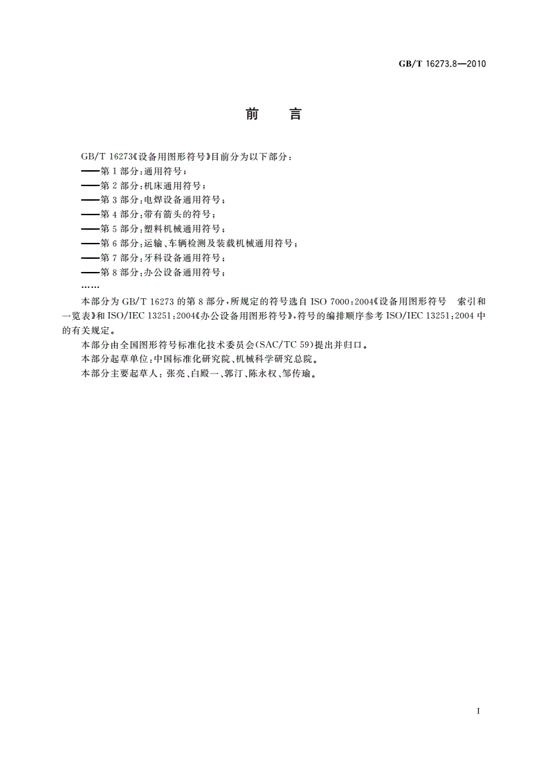 GB/T 16273.8-2010 设备用图形符号 第8部分：办公设备通用符号-第2页