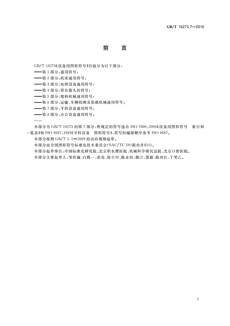 GB/T 16273.7-2010 设备用图形符号 第7部分：牙科设备通用符号-第2页