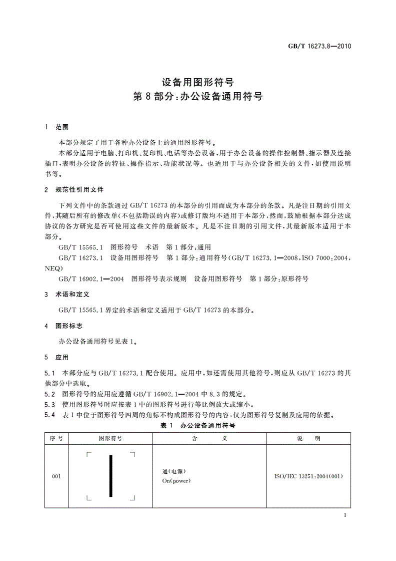 GB/T 16273.8-2010 设备用图形符号 第8部分：办公设备通用符号-第3页