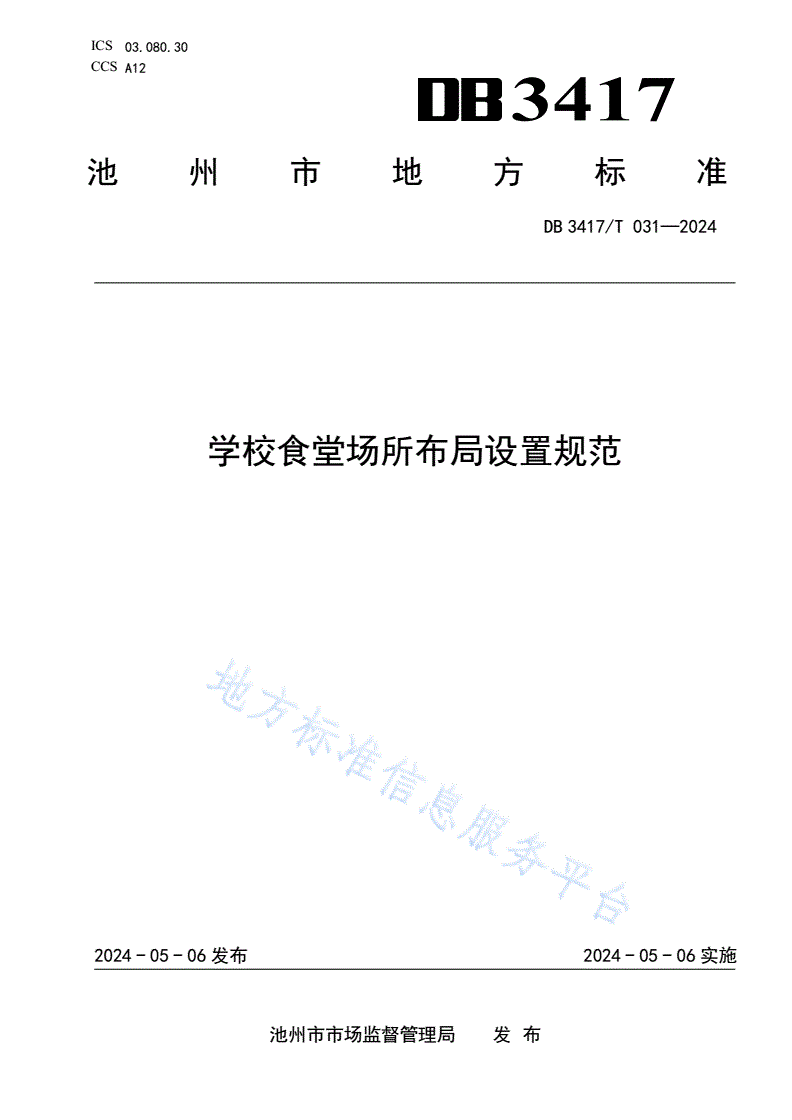 DB3417/T 031-2024 学校食堂场所布局设置规范-第1页