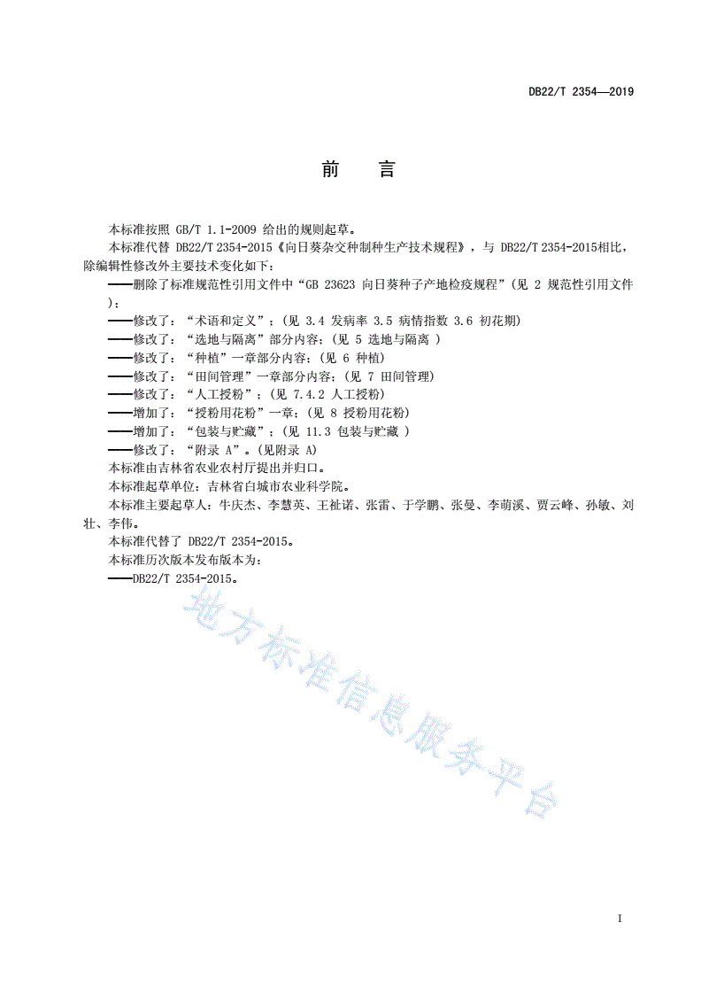 DB22/T 2354-2019 向日葵杂交种制种生产技术规程-第3页