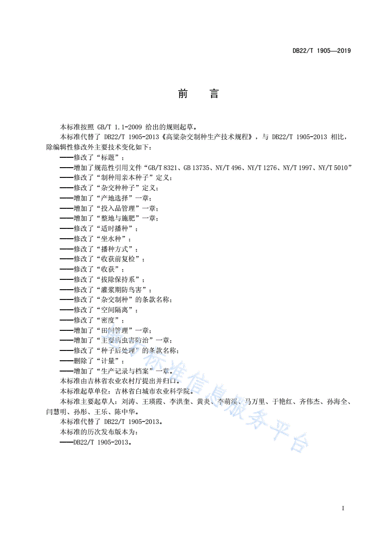 DB22/T 1905-2019 高粱杂交制种生产技术规程-第3页