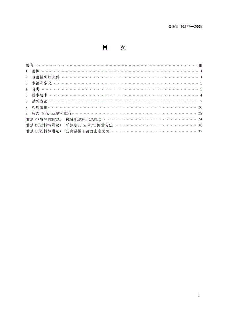 GB/T 16277-2008 沥青混凝土摊铺机-第2页