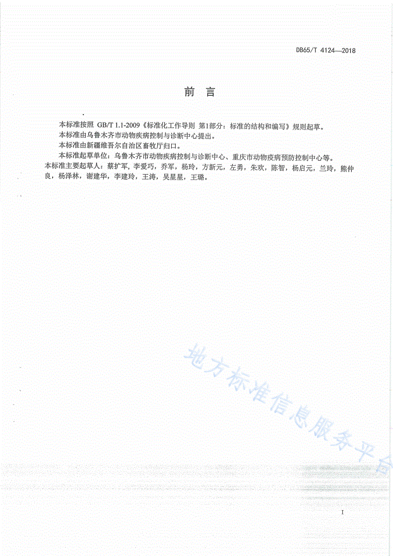 DB65/T 4124-2018 病死动物无害化处理技术规程-第3页