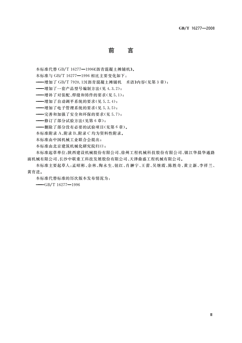 GB/T 16277-2008 沥青混凝土摊铺机-第3页