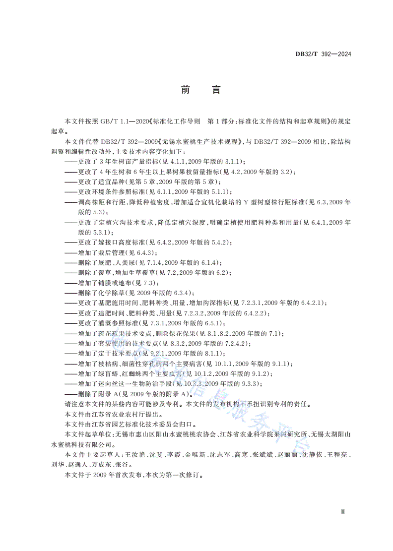 DB32/T 392-2024 无锡水蜜桃生产技术规程-第3页