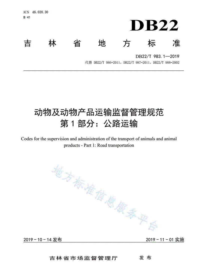 DB22/T 983.1-2019 动物及动物产品运输监督管理规范  第 1 部分：公路运输-第1页