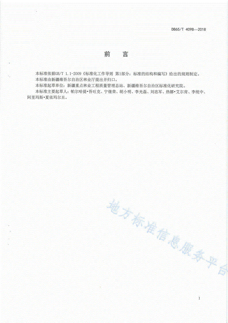 DB65/T 4098-2018 林业有害生物飞机防治工程验收标准-第3页