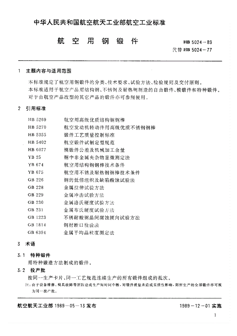 HB 5024-1989 航空用钢锻件-第2页