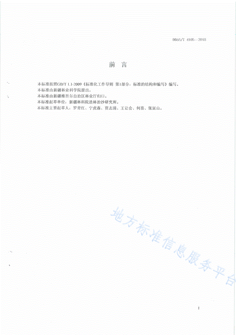 DB65/T 4105-2018 沙木廖育苗技术规程-第3页