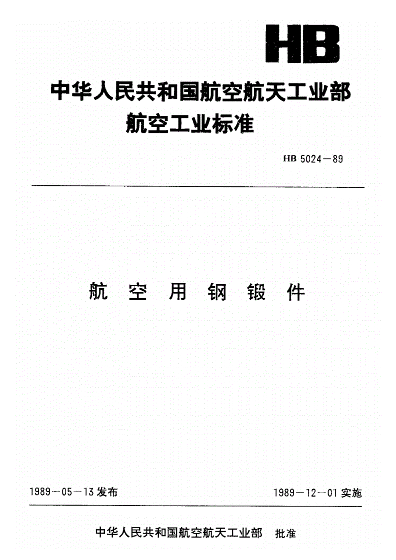 HB 5024-1989 航空用钢锻件-第1页