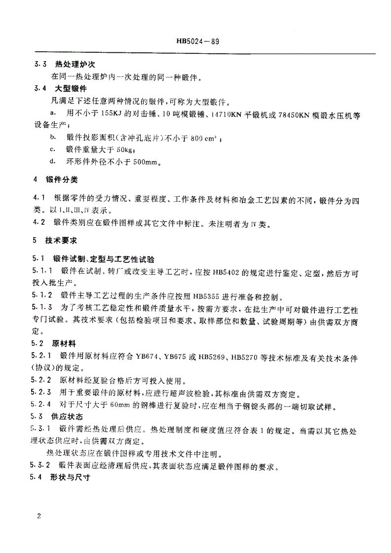 HB 5024-1989 航空用钢锻件-第3页