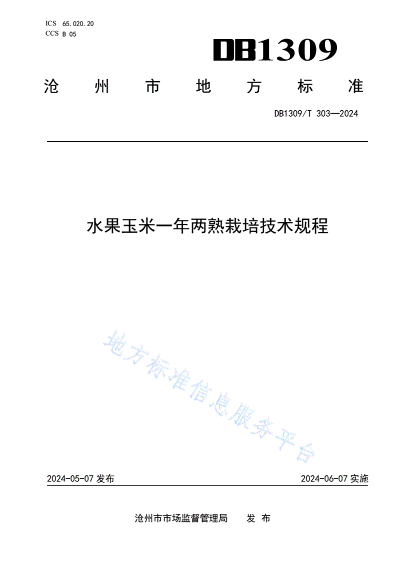 DB1309/T 303-2024 水果玉米一年两熟栽培技术规程-第1页