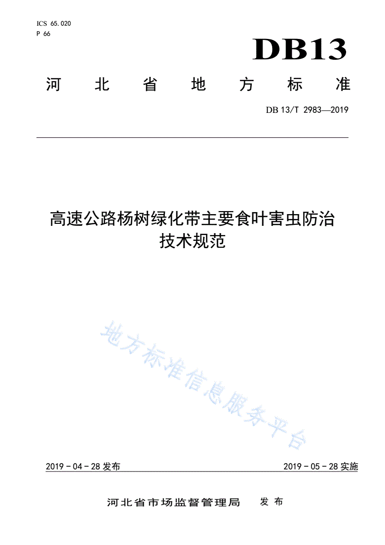 DB13/T 2983-2019 高速公路杨树绿化带主要食叶害虫防治技术规范-第1页