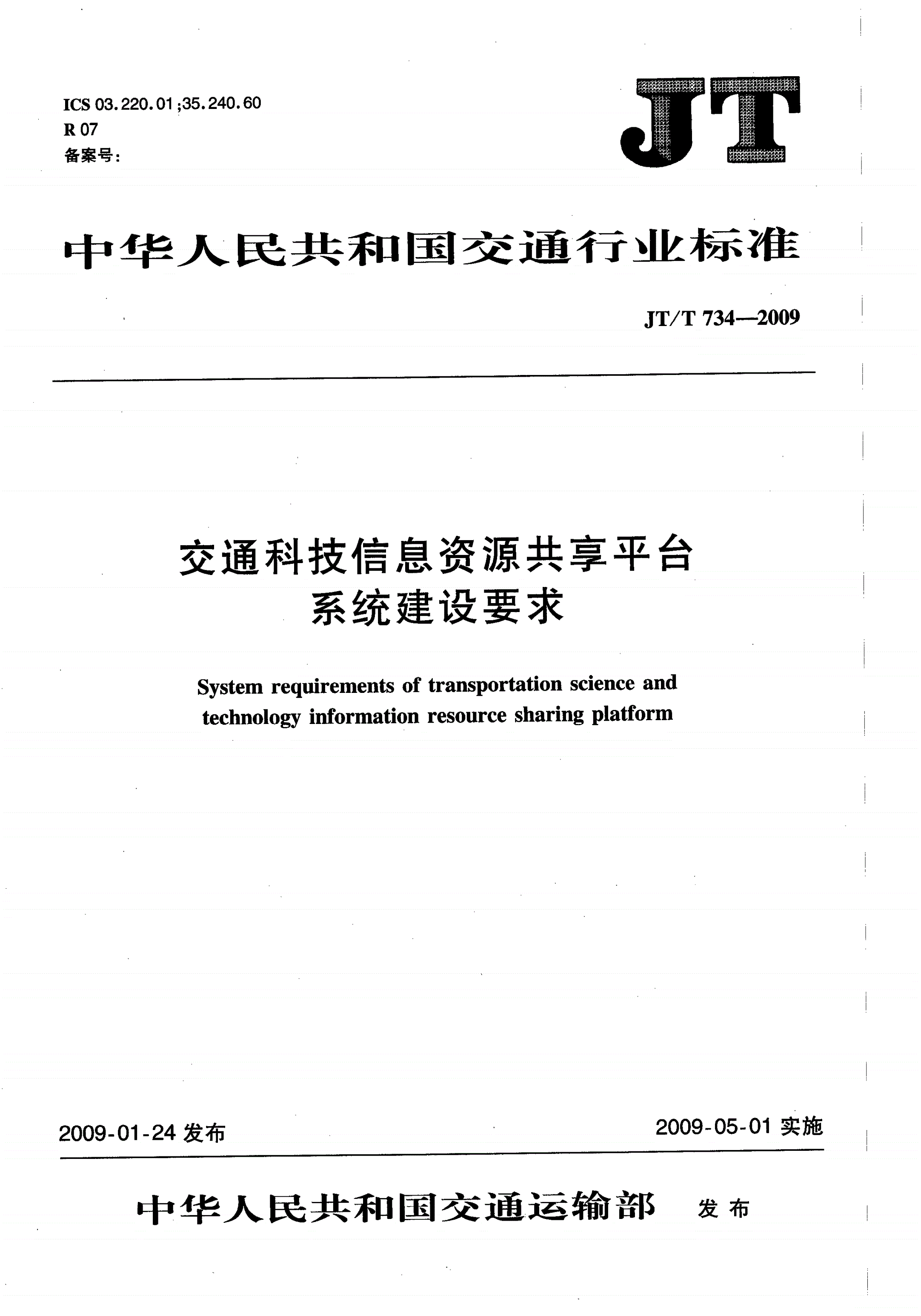 JT/T 734-2009 交通科技信息资源共享平台系统建设要求-第1页