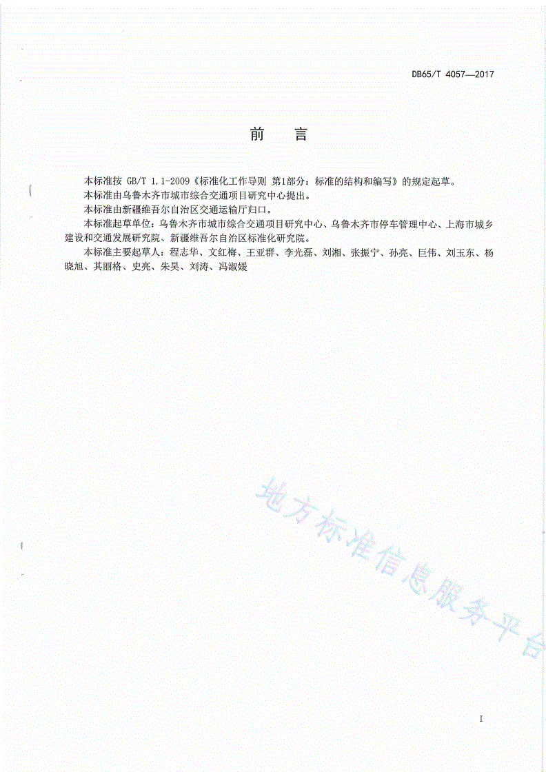 DB65/T 4057-2017 乌鲁木齐市停车场（库）信息联网技术要求-第3页