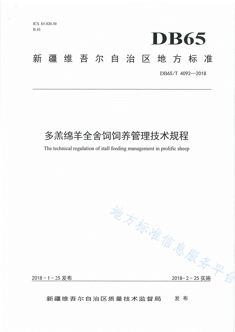 DB65/T 4092-2018 多羔绵羊全舍饲饲养管理技术规程-第1页