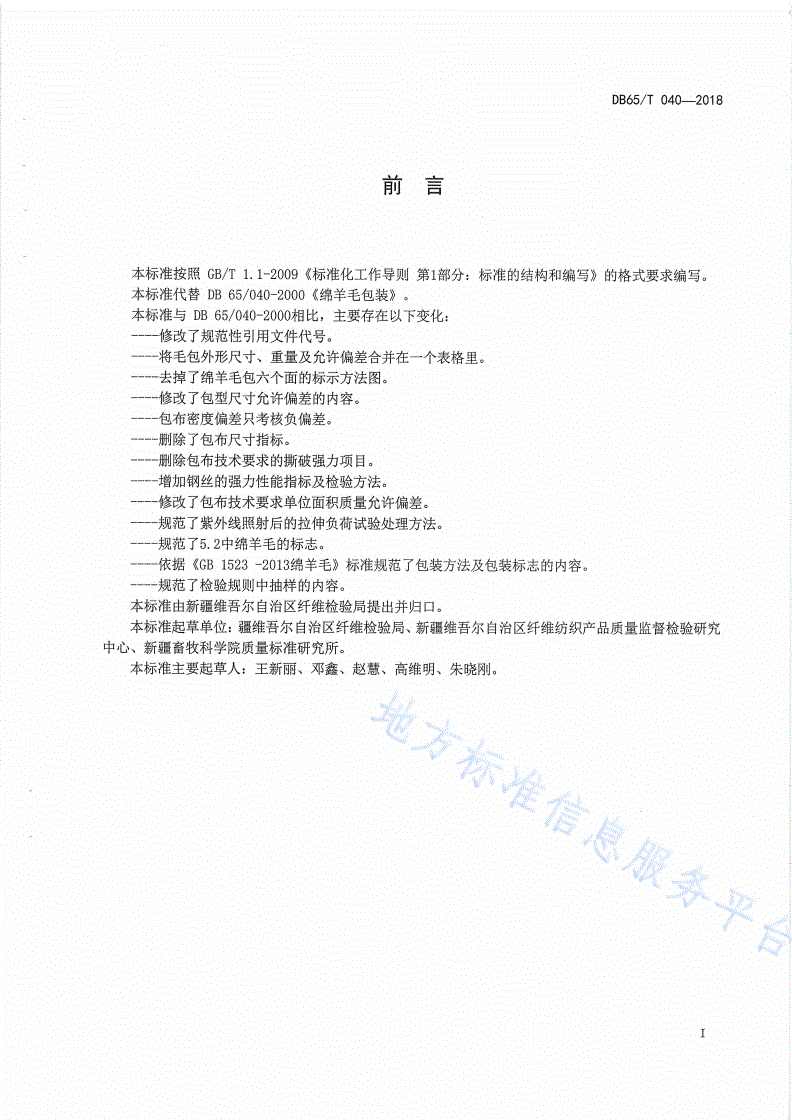 DB65/T 040-2018 绵羊毛包装-第3页