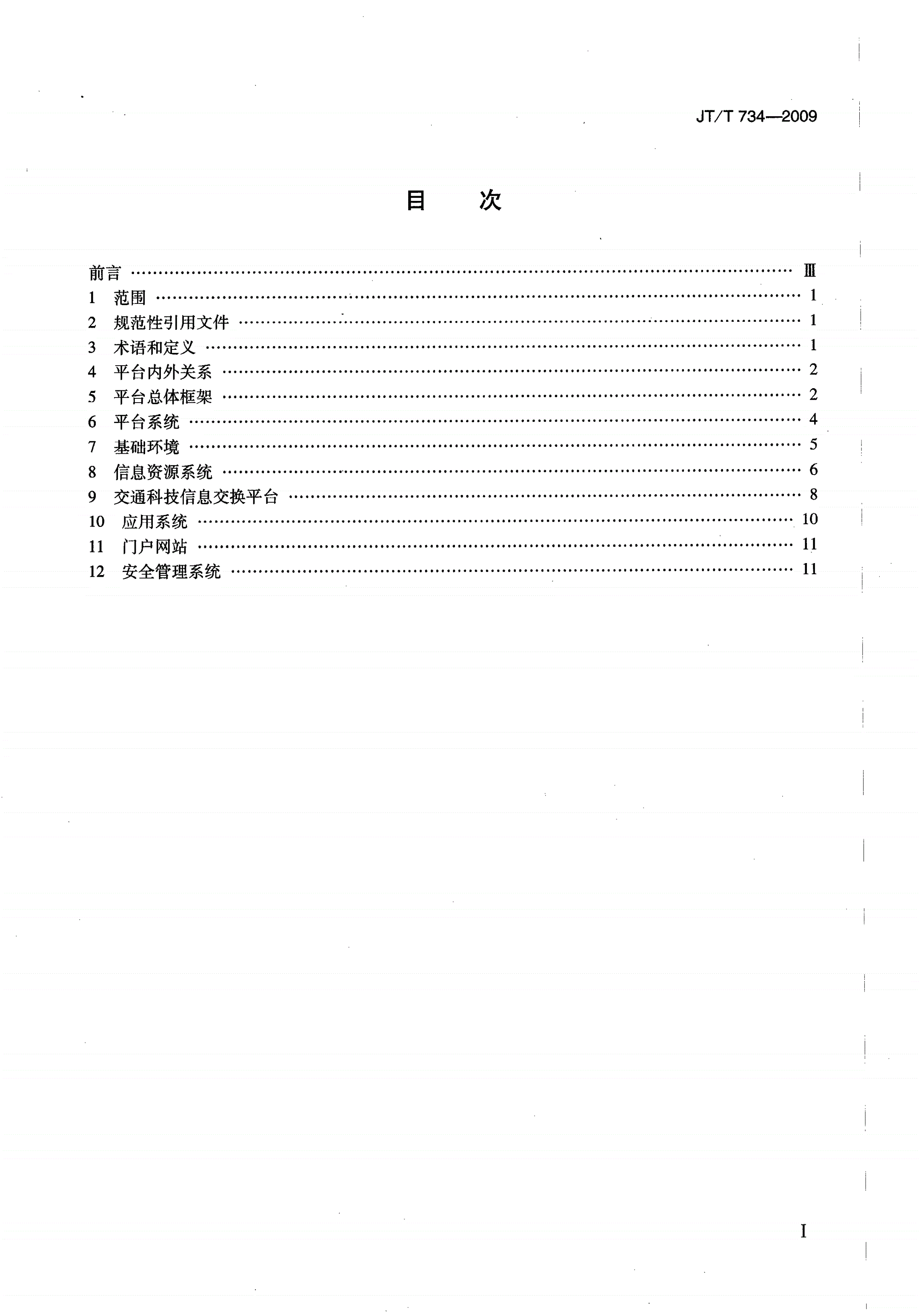 JT/T 734-2009 交通科技信息资源共享平台系统建设要求-第2页