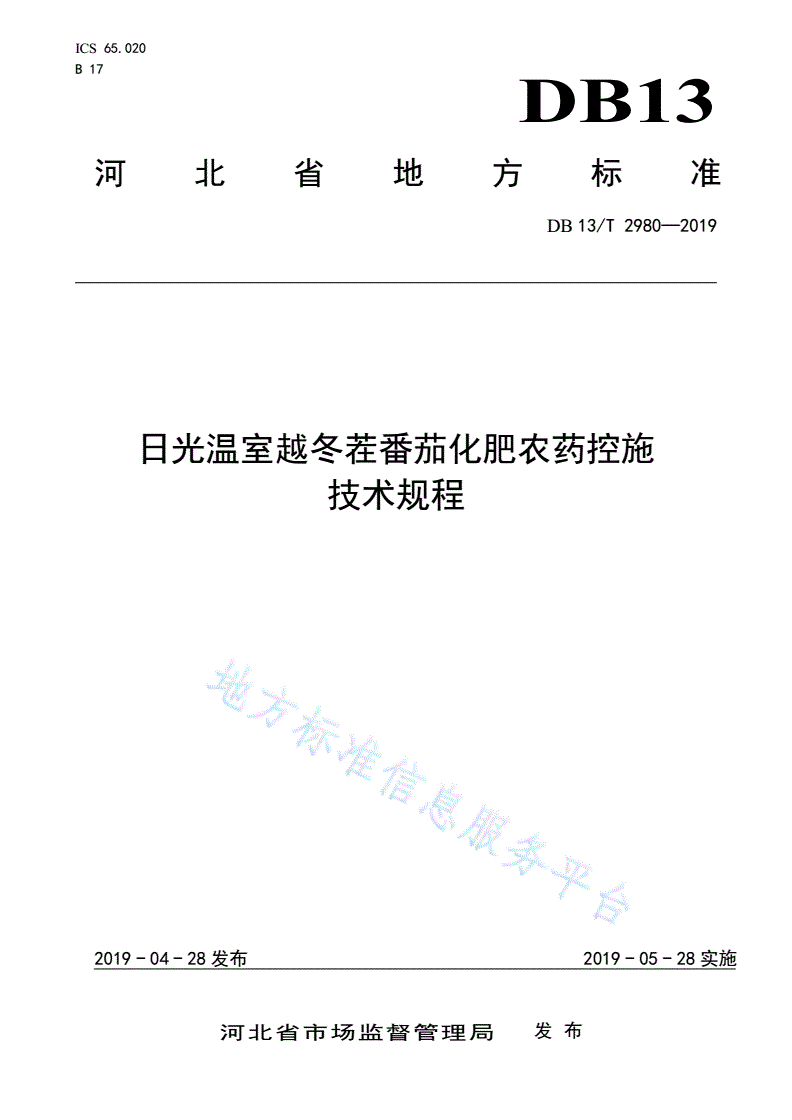 DB13/T 2980-2019 日光温室越冬茬番茄化肥农药控施技术规程-第1页