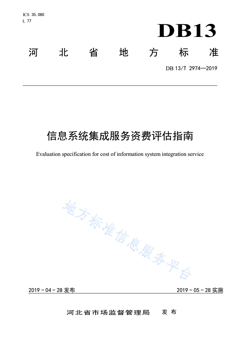 DB13/T 2974-2019 信息系统集成服务资费评估指南-第1页