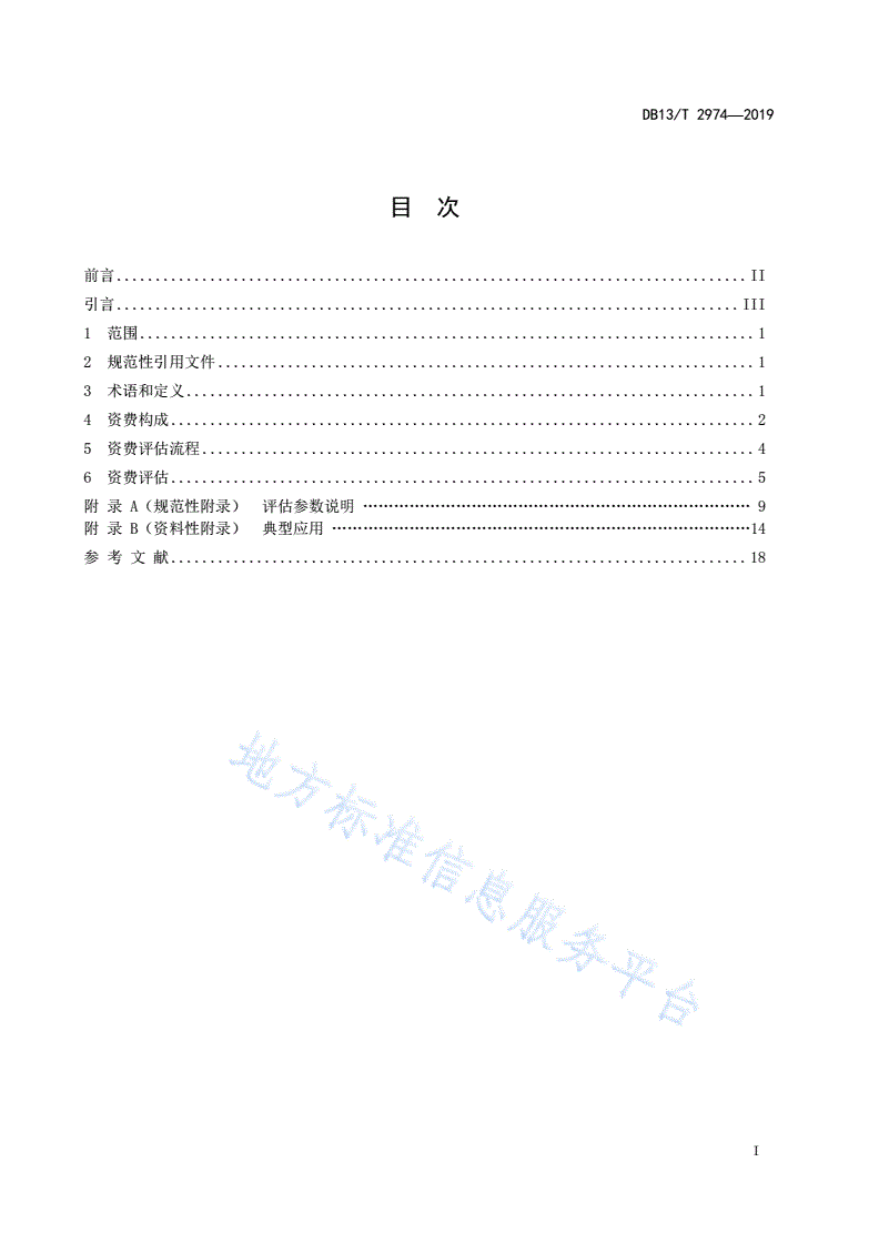 DB13/T 2974-2019 信息系统集成服务资费评估指南-第3页
