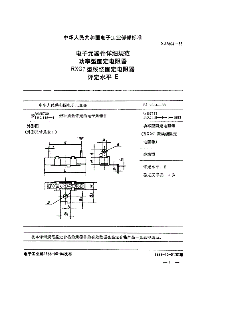 SJ 2864-1988 电子元器件详细规范 功率型固定电阻器 ＲＸＧ７型线绕固定电阻器 评定水平Ｅ-第1页