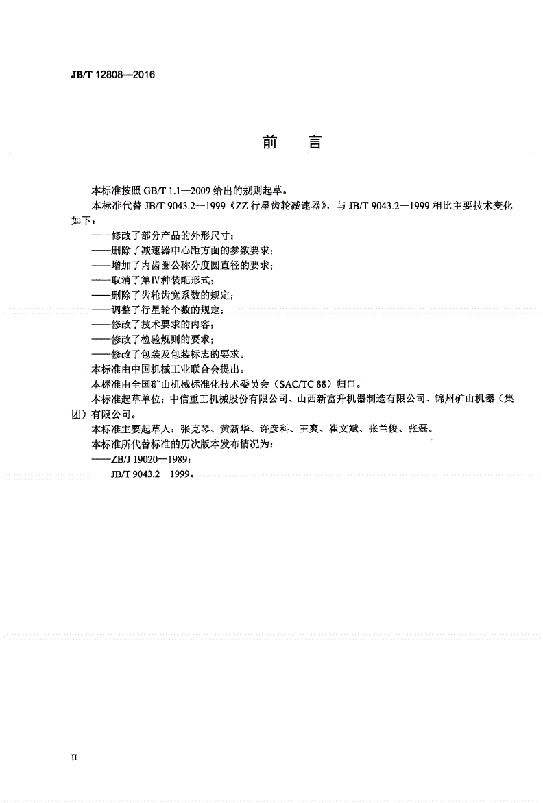 JB/T 12808-2016 矿用重载行星齿轮减速器-第3页